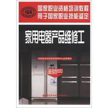国家职业资格培训教程:家用电器产品维修工(基础知识)