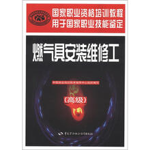 国家职业资格培训教程:燃气具安装维修工(高级)