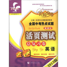首师金卷·全国中考热点试题活页测试总复习卷:英语(2013版金卷·新课标)
