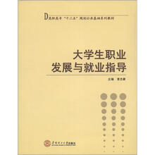 高职高专“十二五”规划公共基础系列教材：大学生职业发展与就业指导