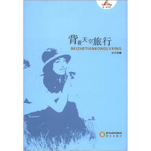 他·她书系：背着天空旅行