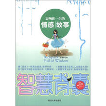 智慧背囊:影响你一生的情感故事(畅销版)