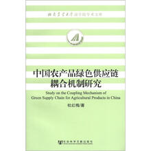 湖南农业大学商学院学术文库：中国农产品绿色供应链耦合机制研究