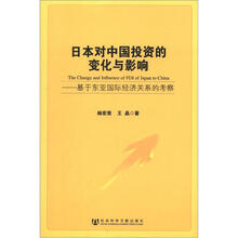 日本对中国投资的变化与影响：基于东亚国际经济关系的考察