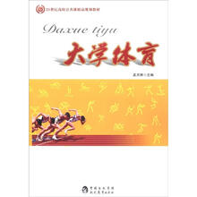 21世纪高校公共课精品规划教材：大学体育