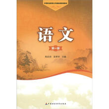 中等职业教育公共基础课规划教材:语文(第1册)