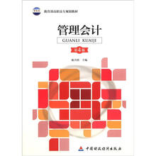 教育部高职高专规划教材:管理会计(第4版)