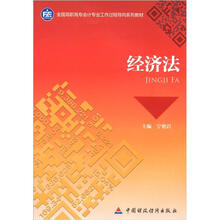 全国高职高专会计专业工作过程导向系列教材:经济法