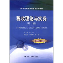 21世纪高等开放教育系列教材：税收理论与实务（第2版）（附习题集1册）