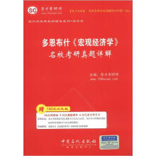 圣才教育·国内外经典教材辅导系列（经济类）：多恩布什《宏观经济学》名校考研真题详解