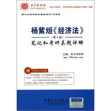 圣才教育·国内外经典教材辅导系列·法学类：杨紫烜《经济法》（第4版）笔记和考研真题详解