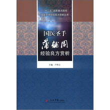 国医圣手蒲辅周经验良方赏析