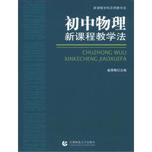 新课程学科实用教学法:初中物理
