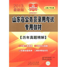 山东省公务员录用考试专用教材:历年真题精解(2013最新版)