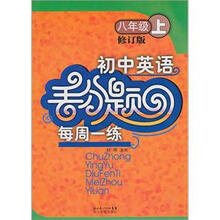 初中英语丢分题每周一练（8年级上册）（修订版）