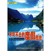 映像欧洲：不可不去的度假胜地