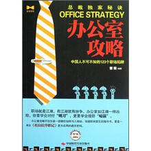 办公室攻略：中国人不可不知的123个职场陷阱