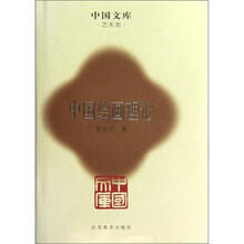中国文库：中国绘画理论