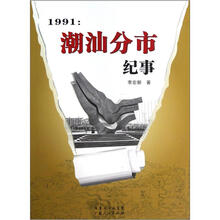 1991：潮汕分市纪事