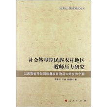 社会转型期民族农村地区教师压力研究:以云南省寻甸回族彝族自治县六哨乡为个案