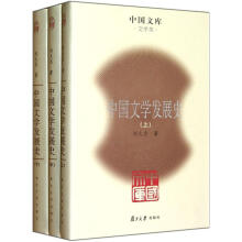 中国文库：中国文学发展史（套装上中下册）