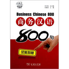 商务汉语800句（汉英对照）（附光盘）