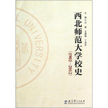西北师范大学校史(1902-2012)