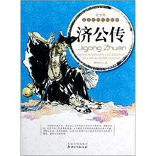 青少年最喜欢的传统故事：济公传