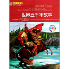 班主任推荐青少年成长必读书：世界五千年故事（经典美绘版）