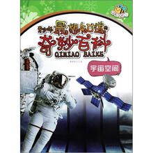 青少年最想知道的奇妙百科：宇宙空间（经典全彩版）