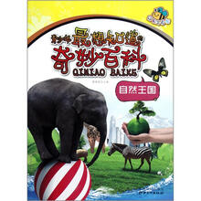青少年最想知道的奇妙百科：自然王国（经典全彩版）