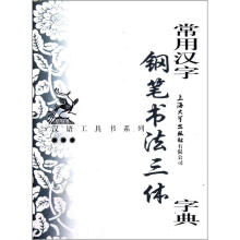 常用汉字钢笔书法三体字典/汉语工具书系列