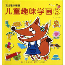 读儿歌学画画：儿童趣味学画（3）