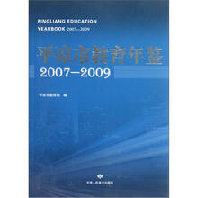 平凉市教育年鉴（2007-2009）