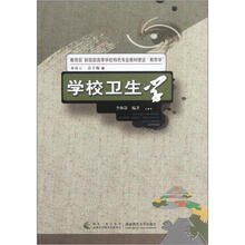 教育部财政部高等学校特色专业教材建设·教育学:学校卫生学