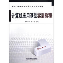 面向21世纪高等院校计算机规划教材：计算机应用基础实训教程