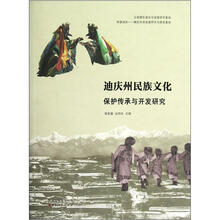迪庆州民族文化保护传承与开发研究