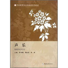 学前教育专业技能课系列教材：声乐