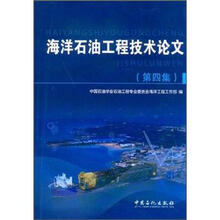 海洋石油工程技术论文（第4集）