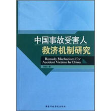 中国事故受害人救济机制研究