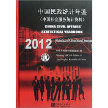 中国民政统计年鉴:中国社会服务统计资料(2012)(附光盘)