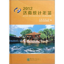 济南统计年鉴（2012）