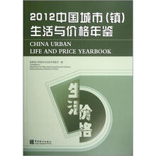 2012中国城市（镇）生活与价格年鉴