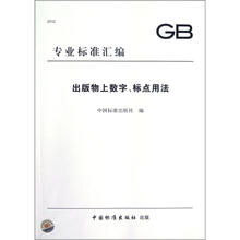 2012专业标准汇编:出版物上数字、标点用法