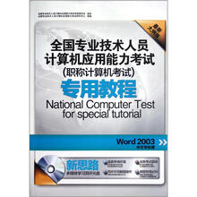 Word2003中文字处理（附光盘最新大纲版全国专业技术人员计算机应用能力考试职称计算机考试教程）