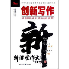 新课堂作文丛书：创新写作