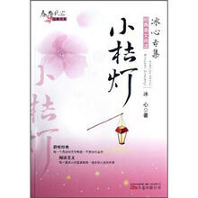 春华秋实经典书系：小桔灯