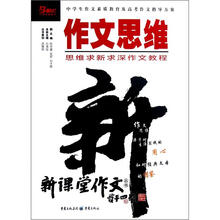 新课堂作文丛书：作文思维