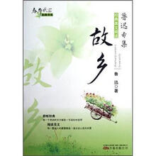 春华秋实经典书系：故乡