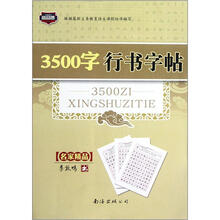 3500字行书字帖